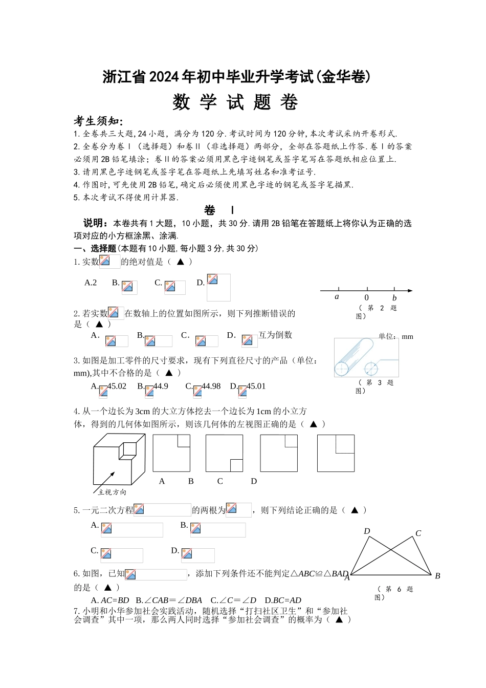 中考数学-2024年浙江省金华中考数学试卷_第1页
