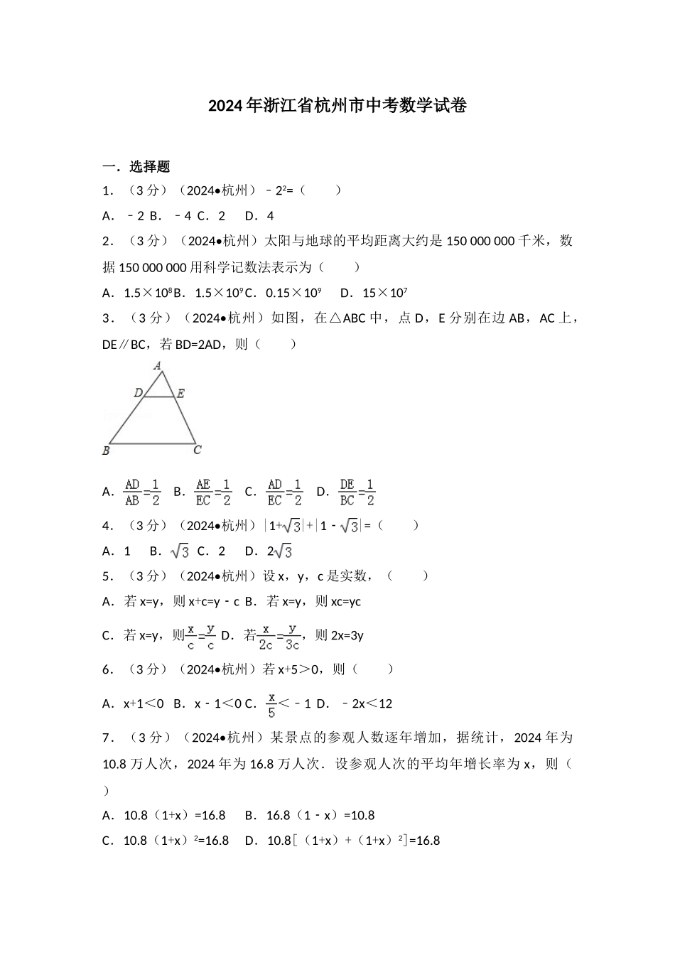中考数学-2024年浙江省杭州市中考数学试卷_第1页