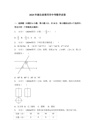 中考数学-2024年湖北省黄冈市中考数学试卷