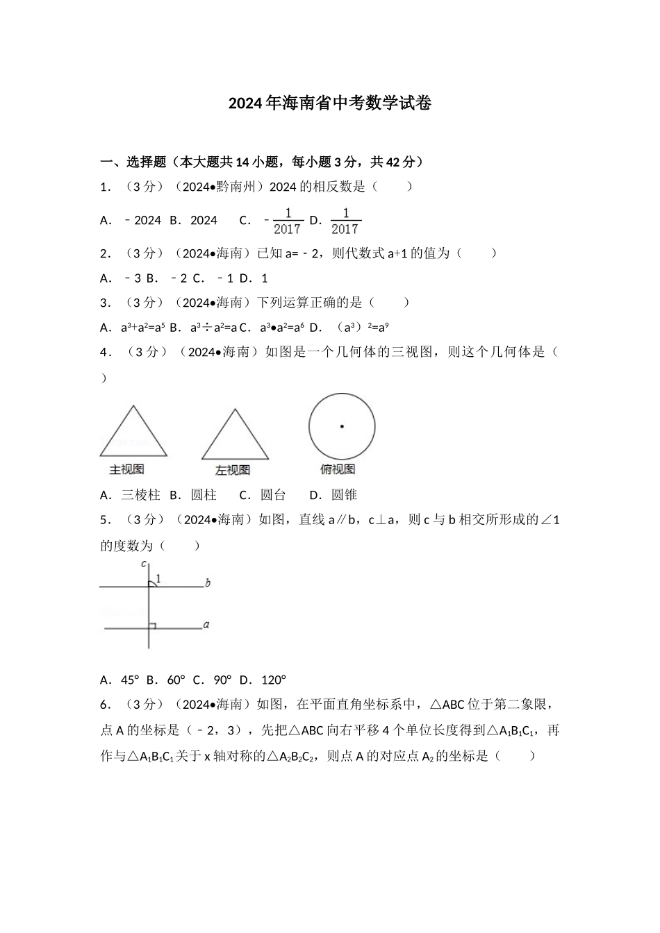 中考数学-2024年海南省中考数学试卷_第1页