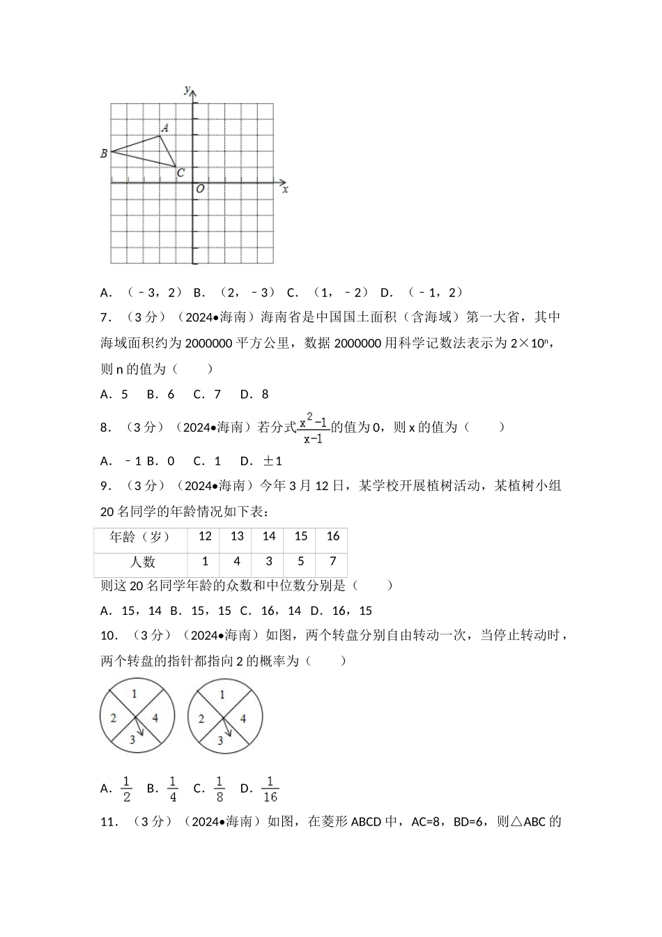 中考数学-2024年海南省中考数学试卷_第2页