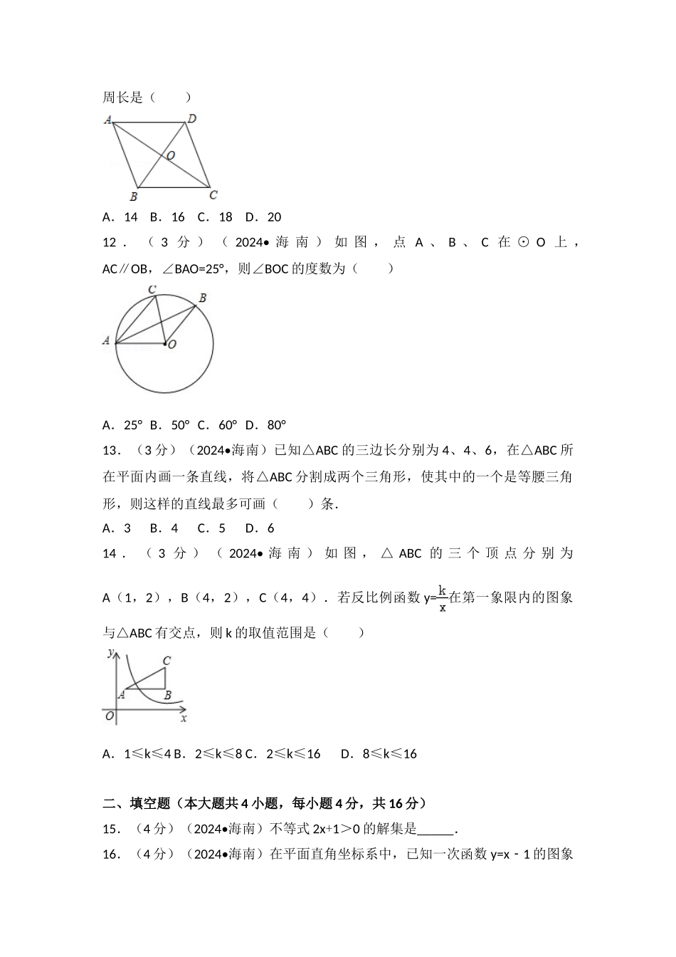 中考数学-2024年海南省中考数学试卷_第3页