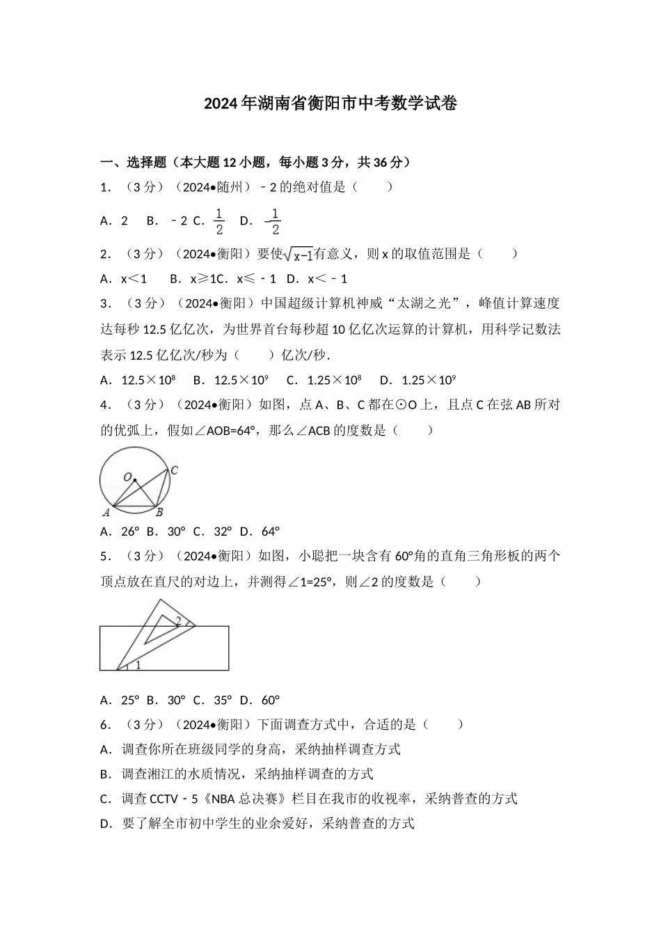 中考数学-2024年湖南省衡阳市中考数学试卷_第1页