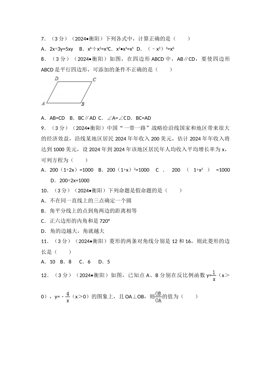 中考数学-2024年湖南省衡阳市中考数学试卷_第2页