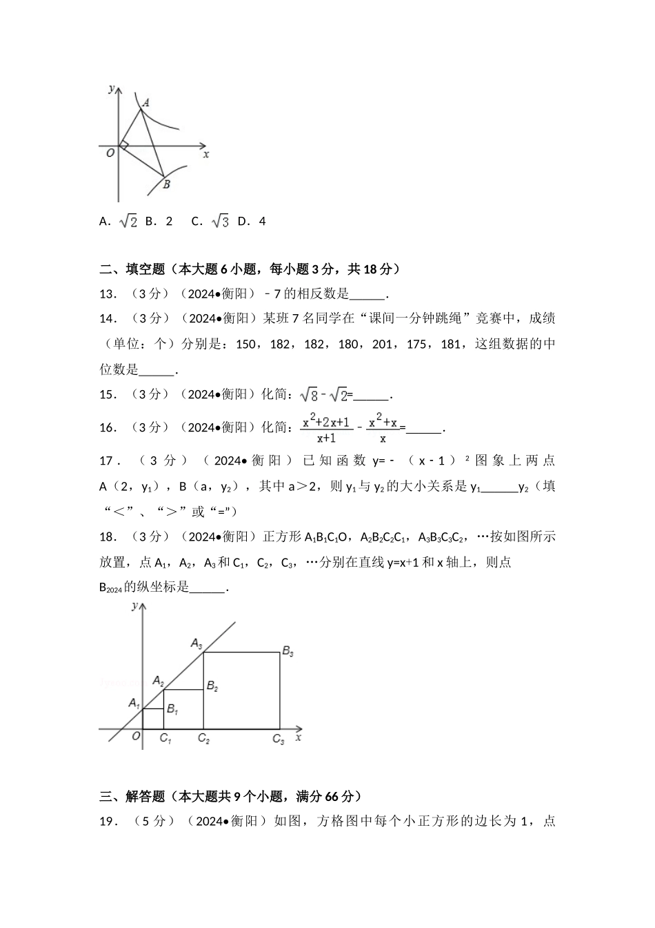 中考数学-2024年湖南省衡阳市中考数学试卷_第3页