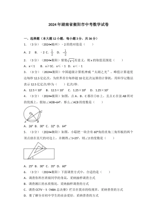 中考数学-2024年湖南省衡阳市中考数学试卷