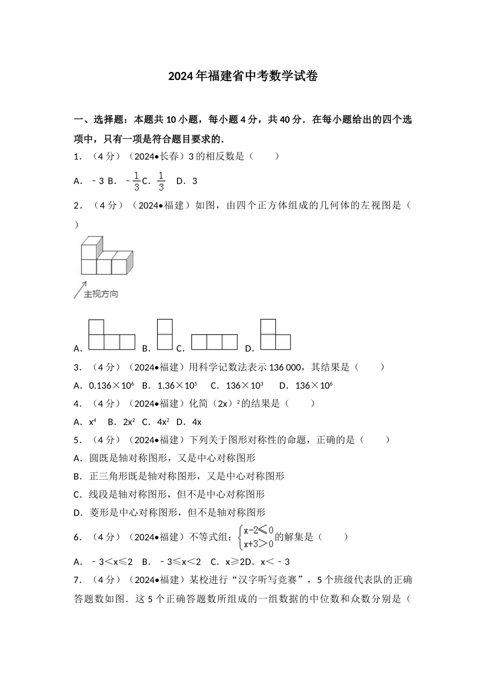 中考数学-2024年福建省中考数学试卷_第1页