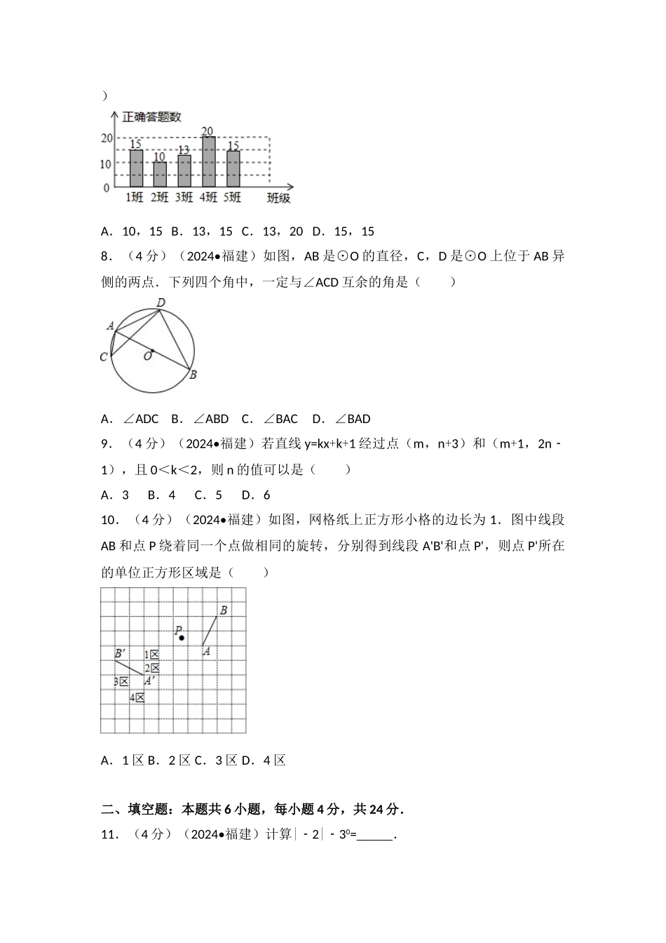 中考数学-2024年福建省中考数学试卷_第2页
