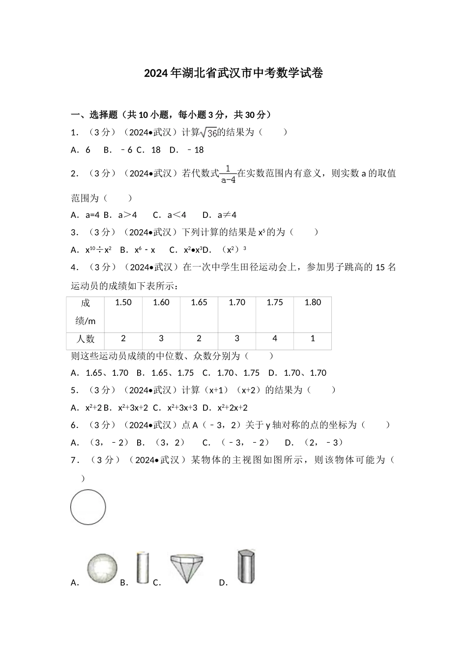 中考数学-2024年湖北省武汉市中考数学试卷_第1页