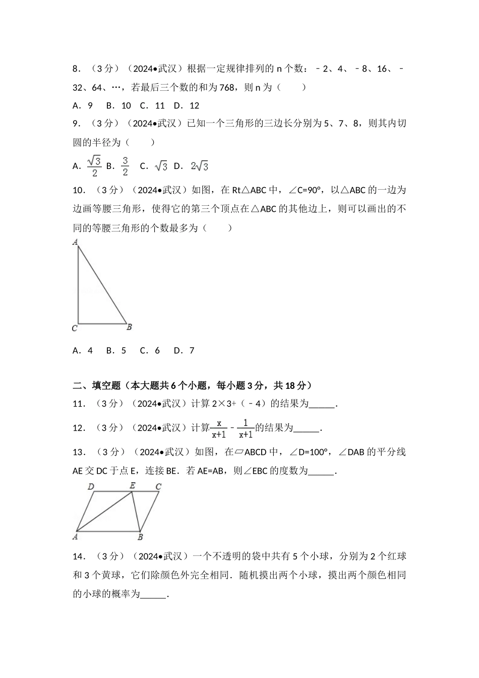 中考数学-2024年湖北省武汉市中考数学试卷_第2页