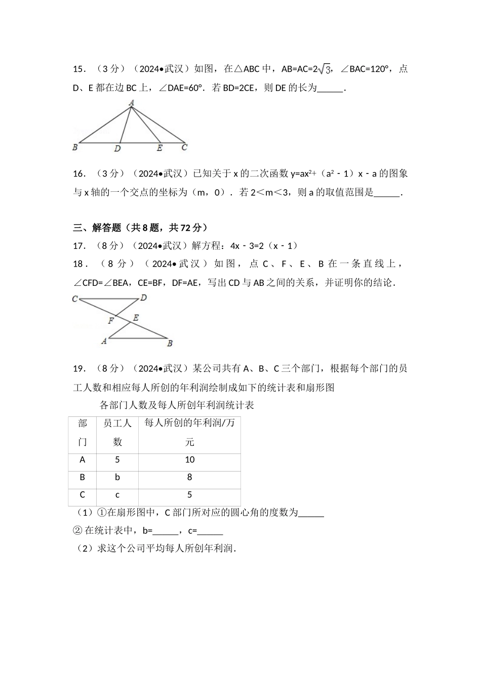 中考数学-2024年湖北省武汉市中考数学试卷_第3页