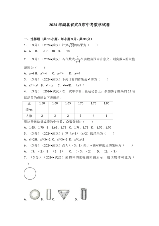 中考数学-2024年湖北省武汉市中考数学试卷