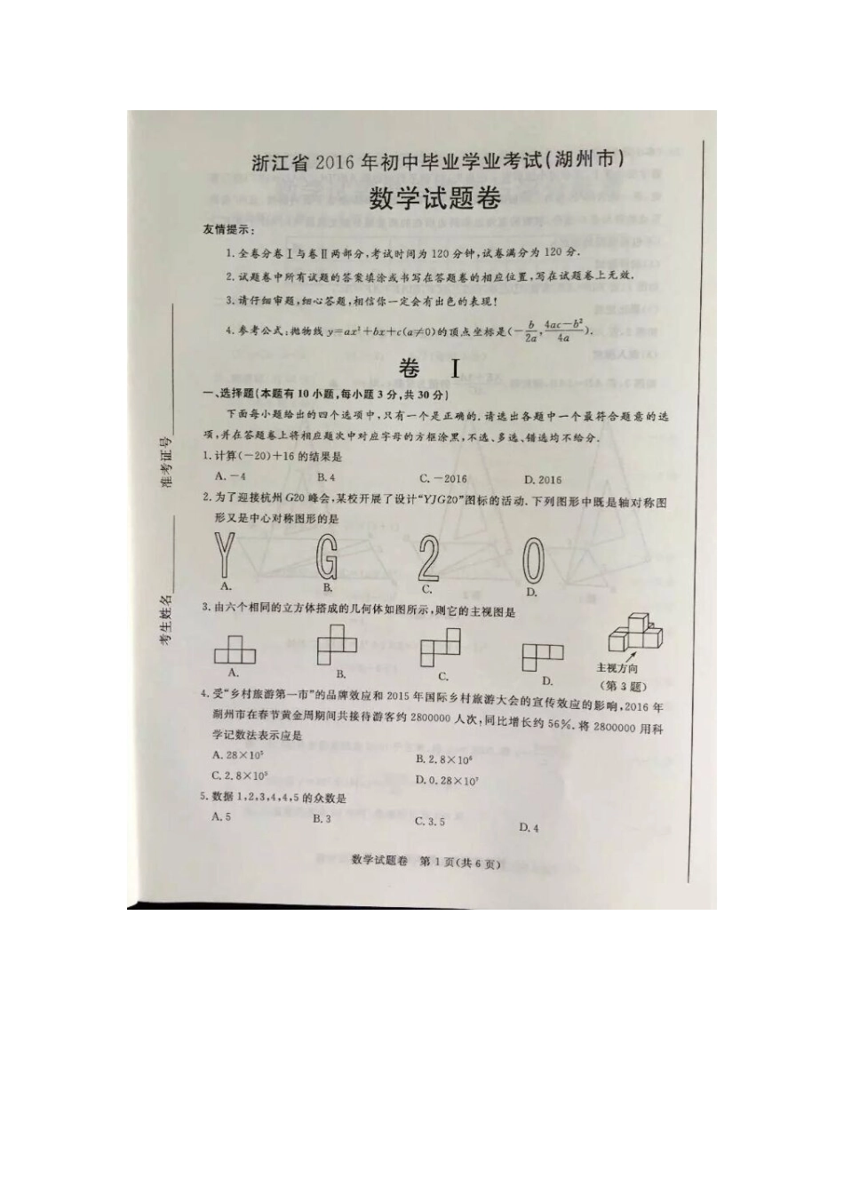 中考数学-2024年湖州市中考数学试卷与答案_第1页