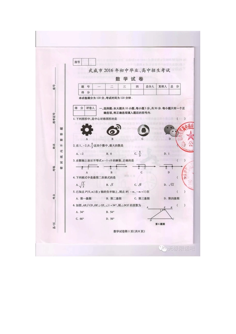 中考数学-2024年甘肃省武威市中考数学试卷_第1页