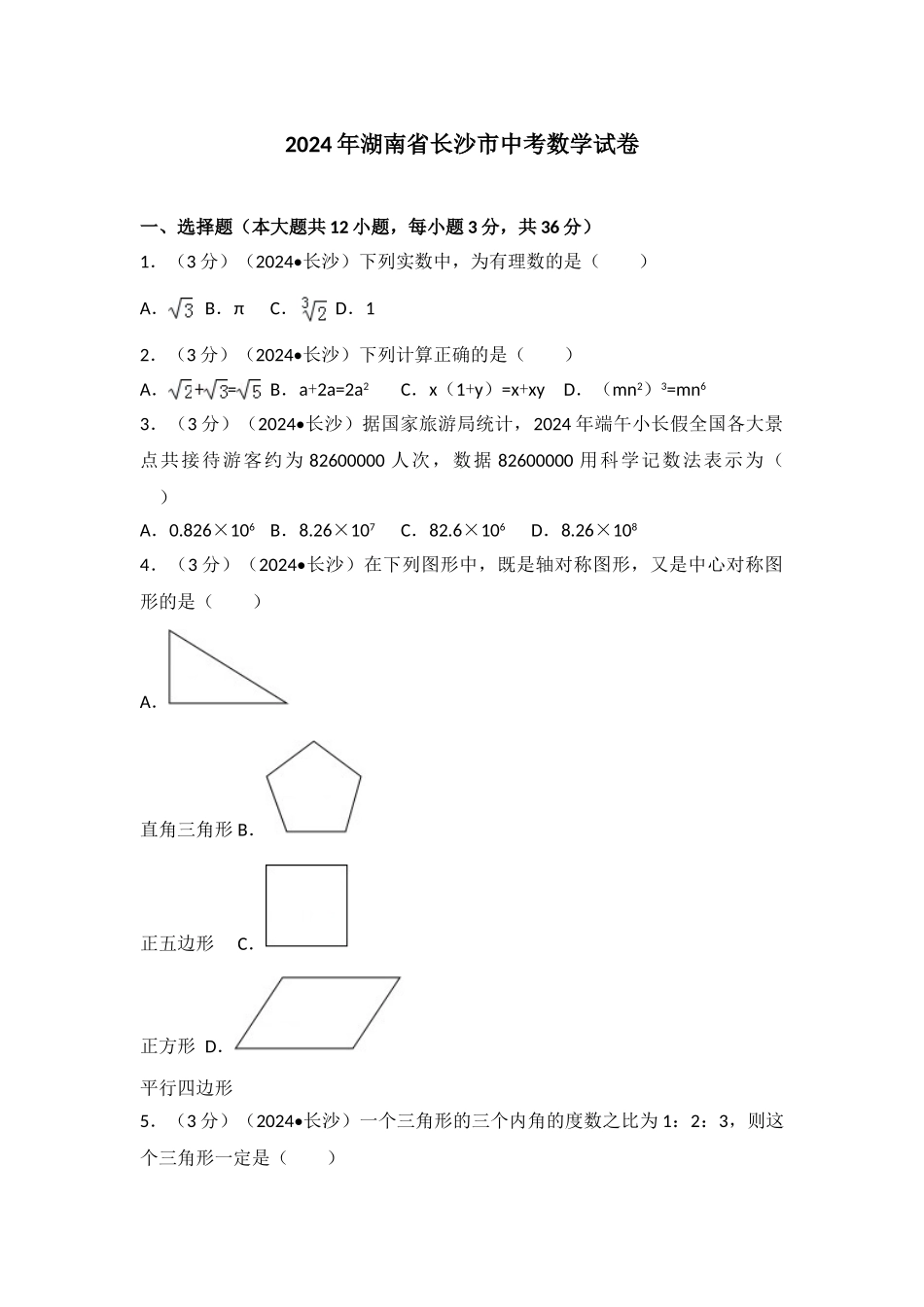 中考数学-2024年湖南省长沙市中考数学试卷_第1页