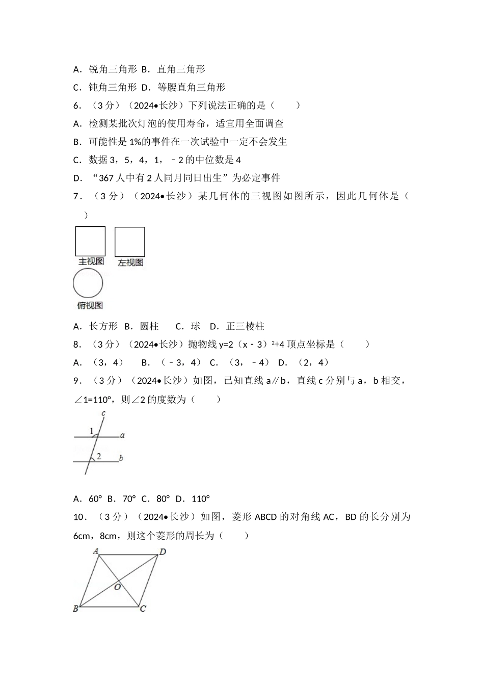 中考数学-2024年湖南省长沙市中考数学试卷_第2页