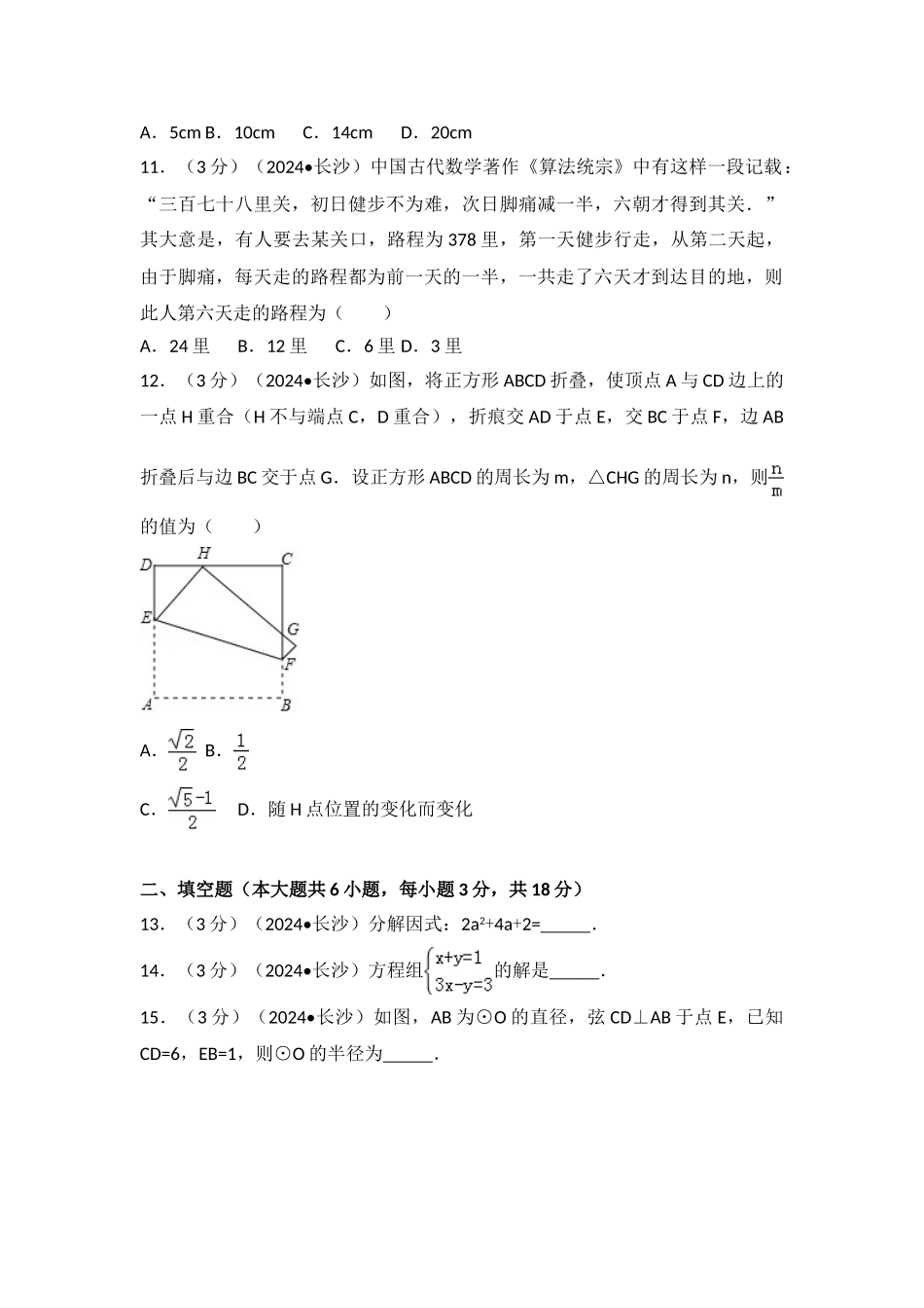 中考数学-2024年湖南省长沙市中考数学试卷_第3页