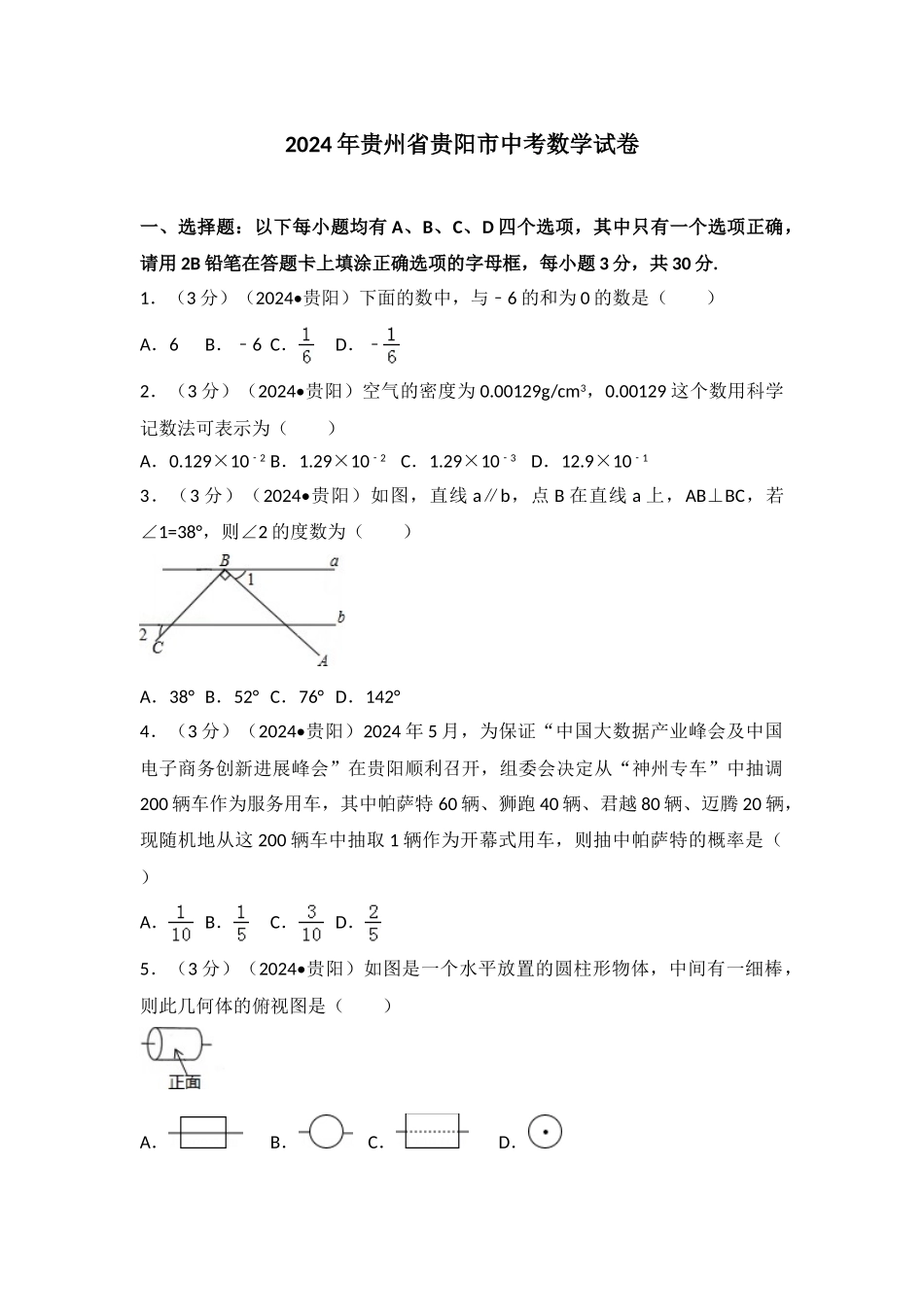 中考数学-2024年贵州省贵阳市中考数学试卷_第1页