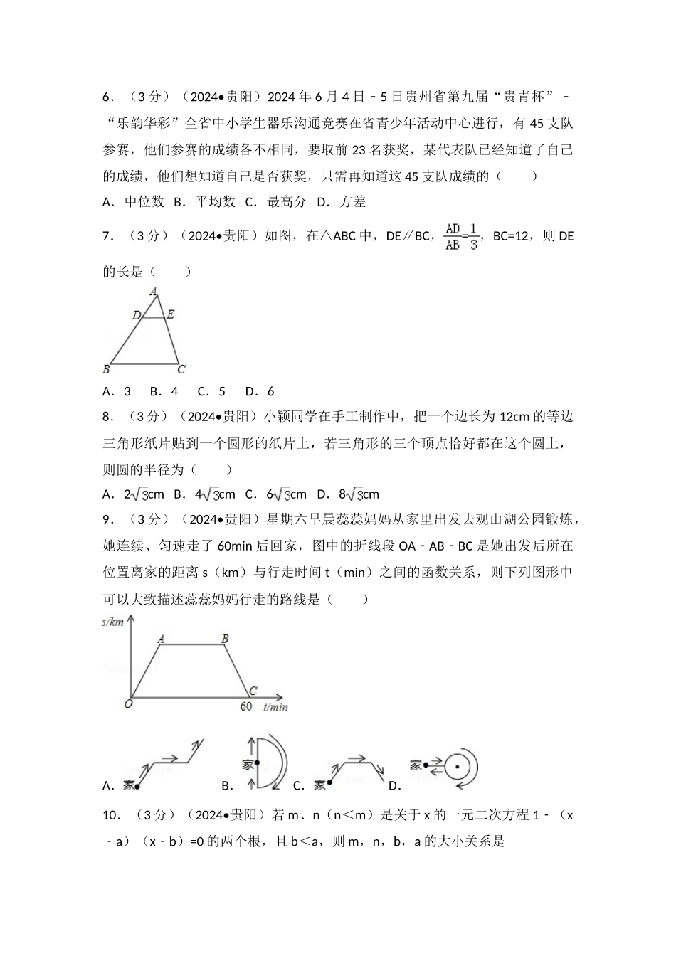 中考数学-2024年贵州省贵阳市中考数学试卷_第2页