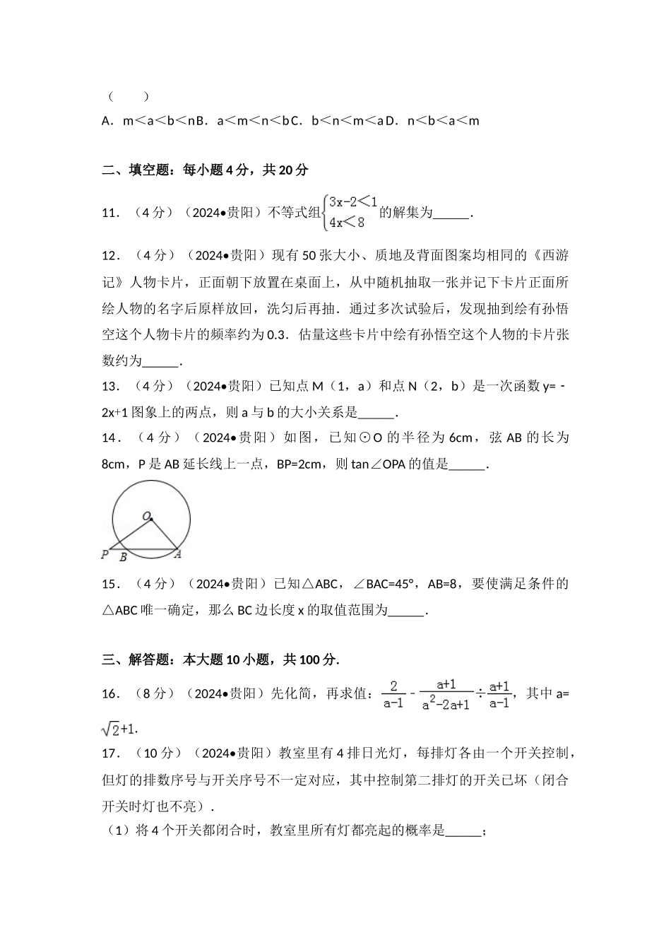中考数学-2024年贵州省贵阳市中考数学试卷_第3页