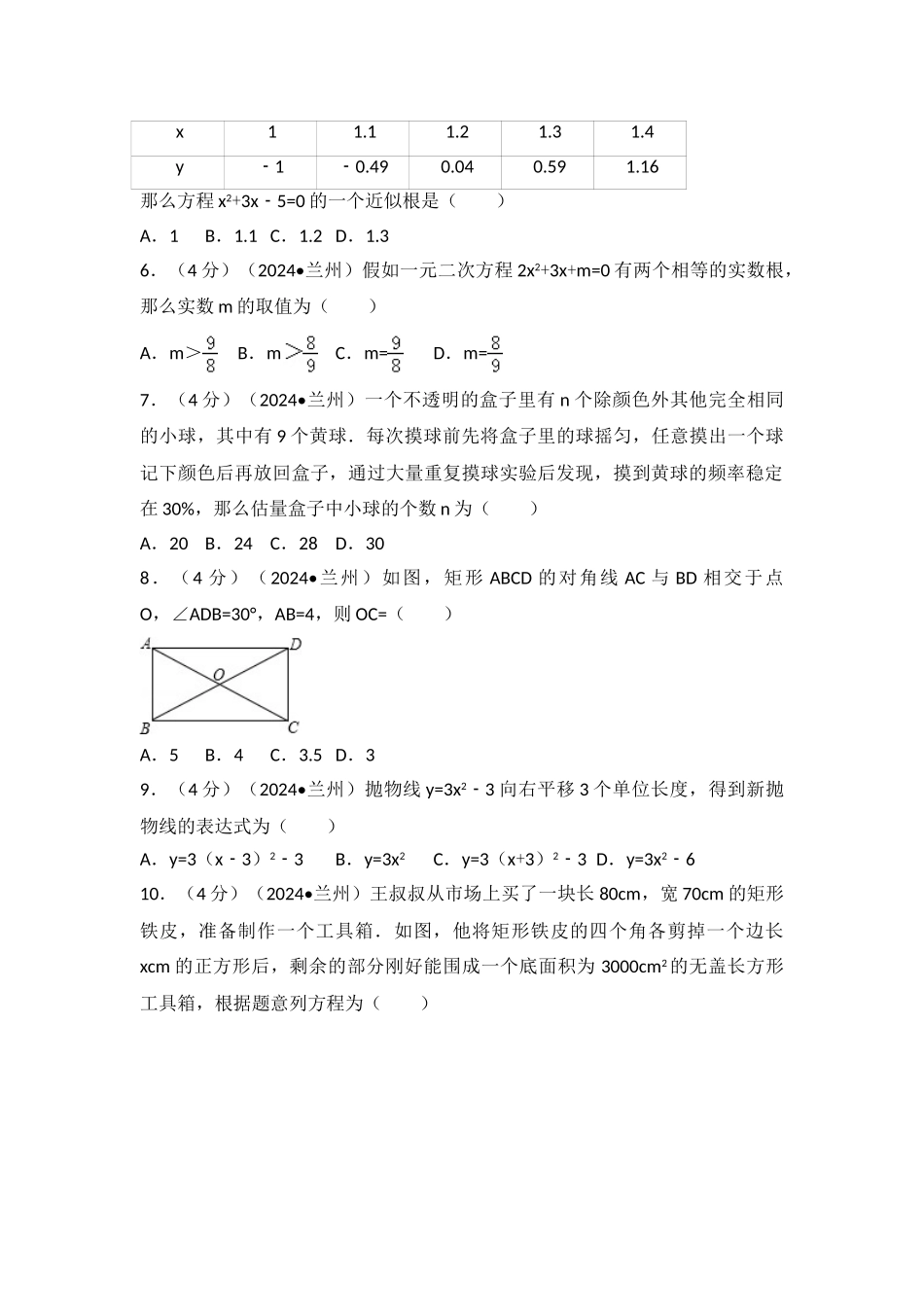 中考数学-2024年甘肃省兰州市中考数学试卷_第2页