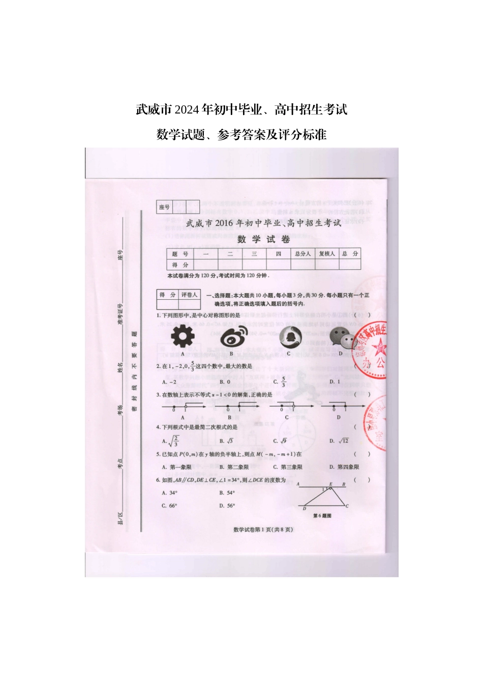 中考数学-2024年甘肃省武威市中考数学试题及答案-武威_第1页