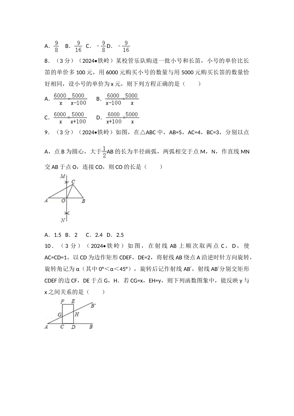 中考数学-2024年辽宁省铁岭市中考数学试卷_第2页