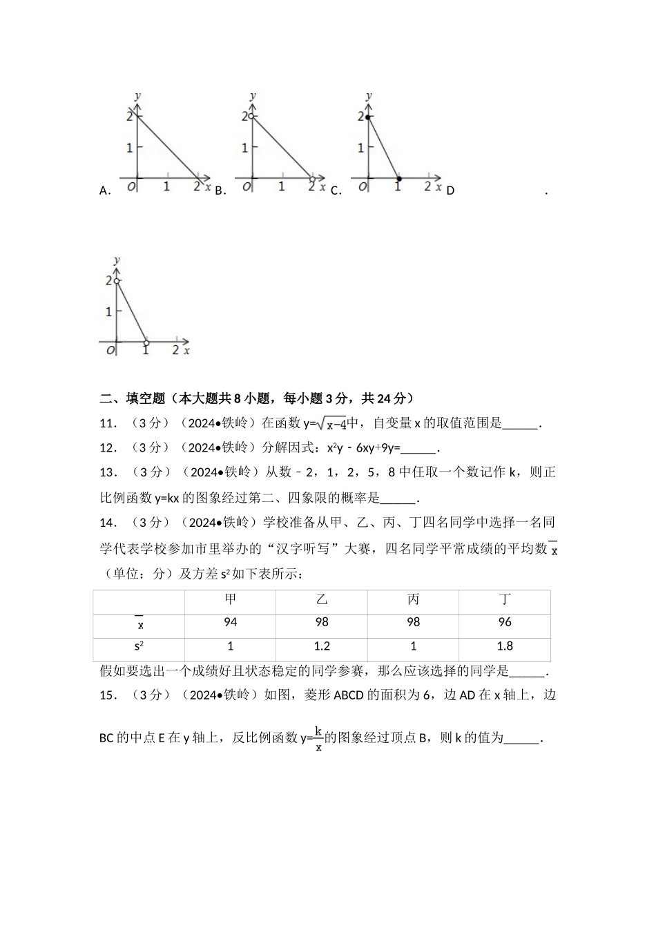 中考数学-2024年辽宁省铁岭市中考数学试卷_第3页