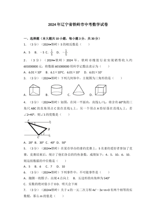 中考数学-2024年辽宁省铁岭市中考数学试卷