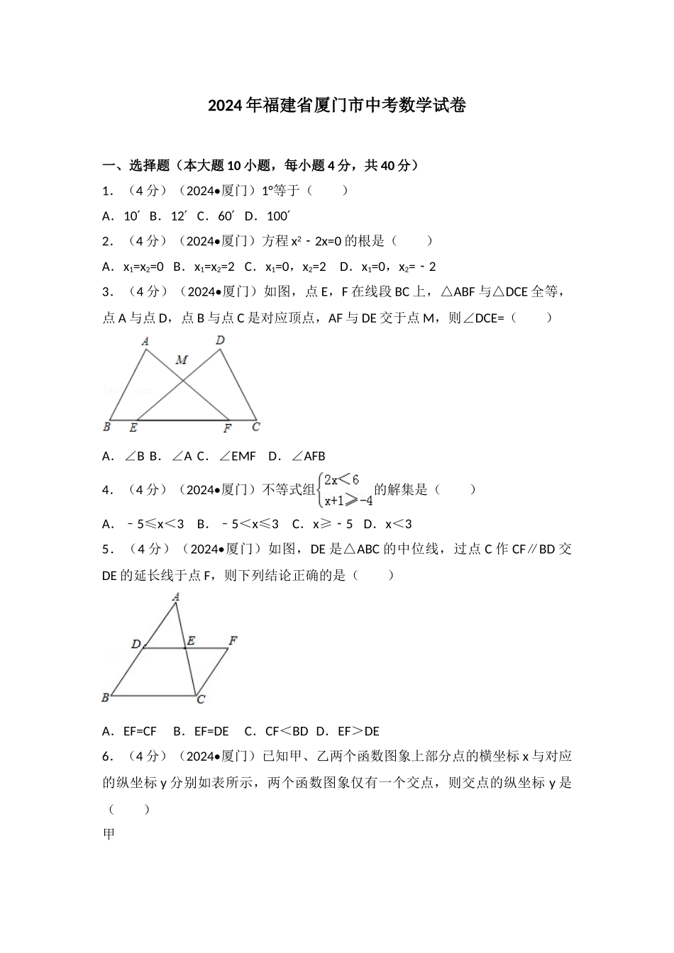 中考数学-2024年福建省厦门市中考数学试卷_第1页
