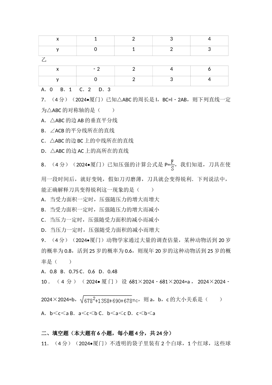 中考数学-2024年福建省厦门市中考数学试卷_第2页