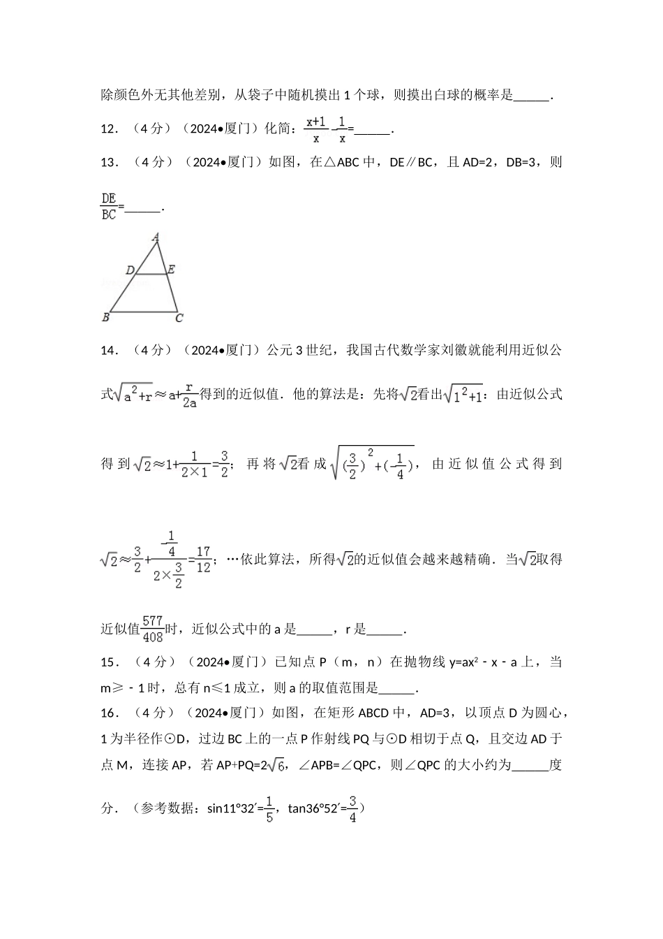 中考数学-2024年福建省厦门市中考数学试卷_第3页