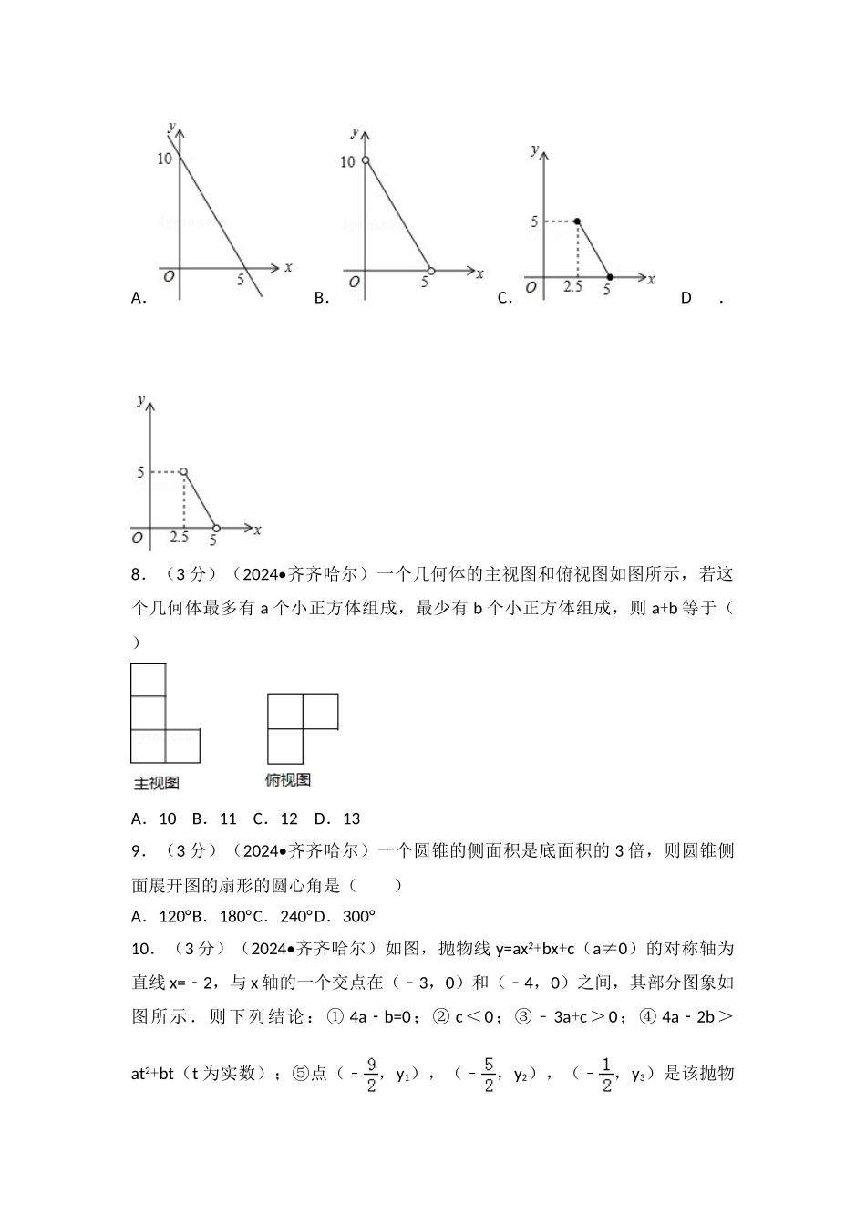 中考数学-2024年黑龙江省齐齐哈尔市中考数学试卷_第2页