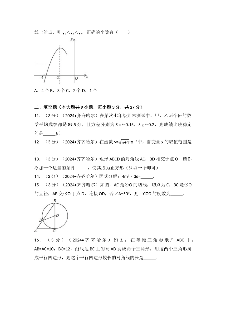 中考数学-2024年黑龙江省齐齐哈尔市中考数学试卷_第3页
