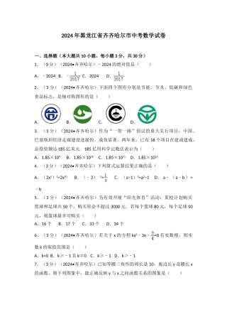 中考数学-2024年黑龙江省齐齐哈尔市中考数学试卷