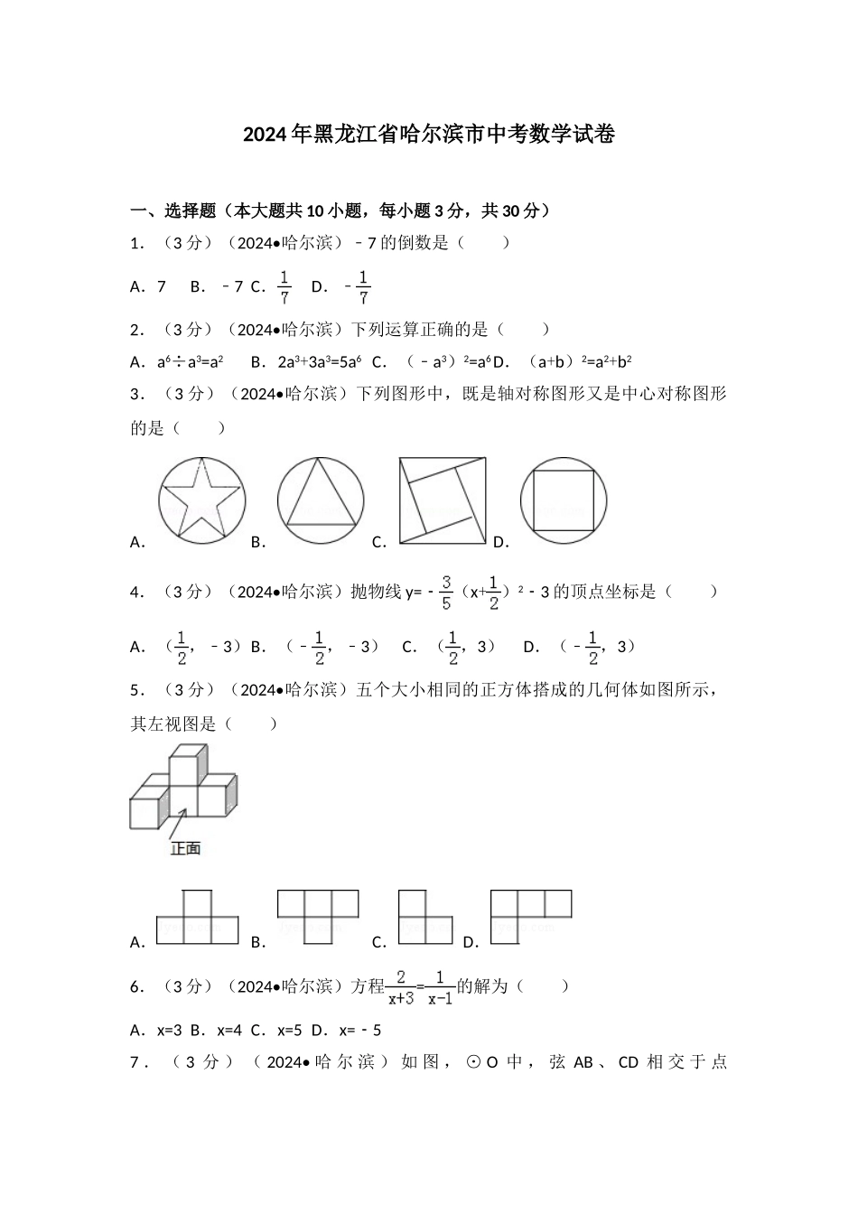 中考数学-2024年黑龙江省哈尔滨市中考数学试卷_第1页