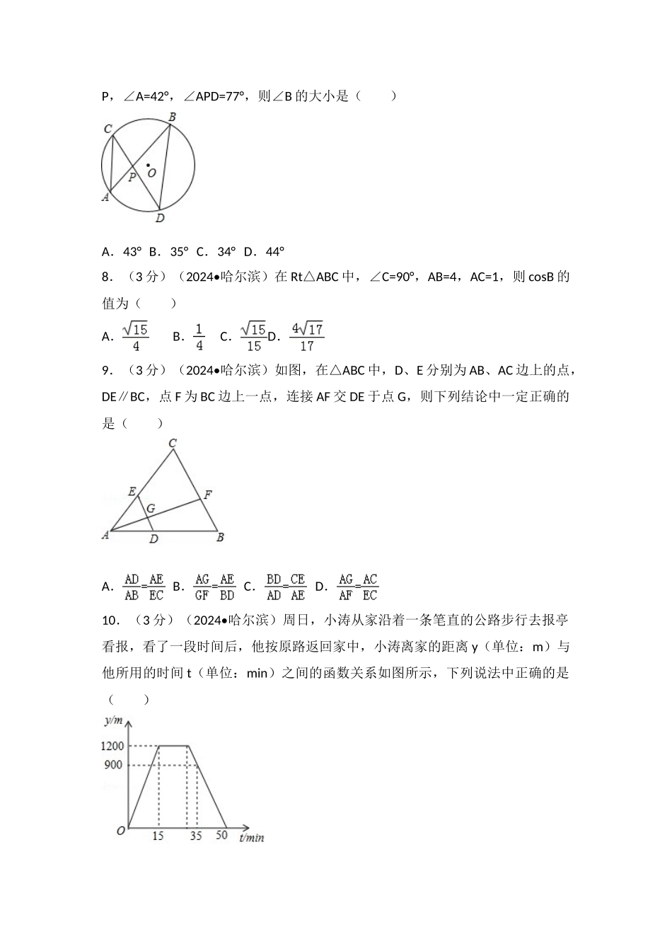 中考数学-2024年黑龙江省哈尔滨市中考数学试卷_第2页