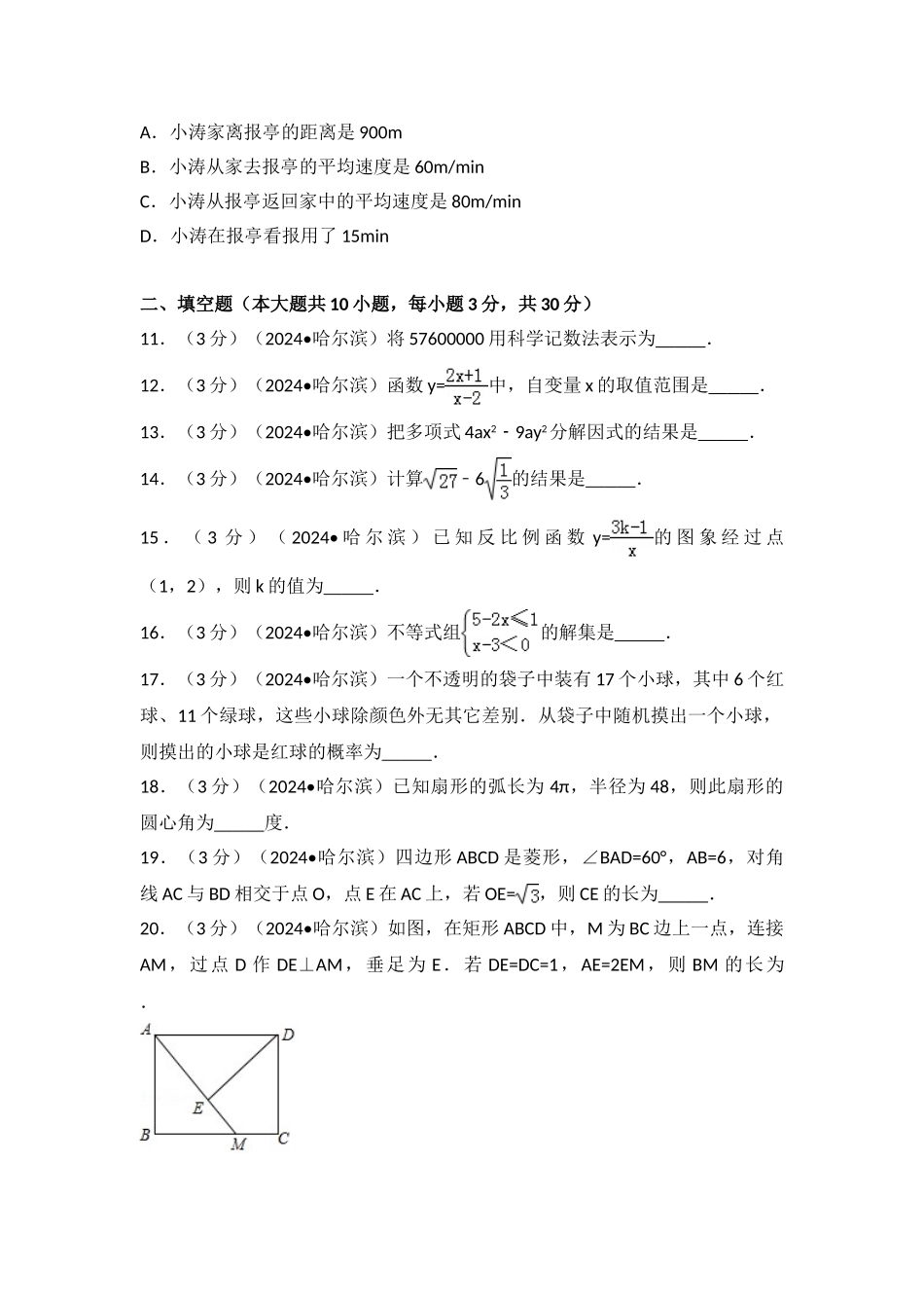 中考数学-2024年黑龙江省哈尔滨市中考数学试卷_第3页