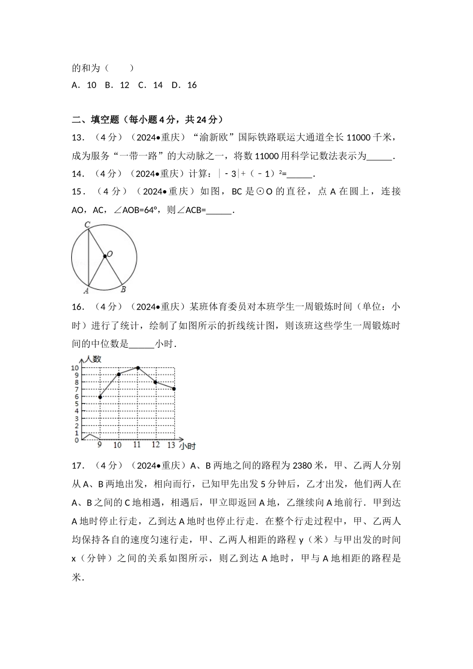 中考数学-2024年重庆市中考数学试卷（a卷）_第3页