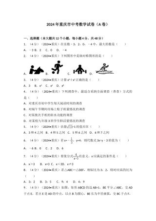 中考数学-2024年重庆市中考数学试卷（a卷）