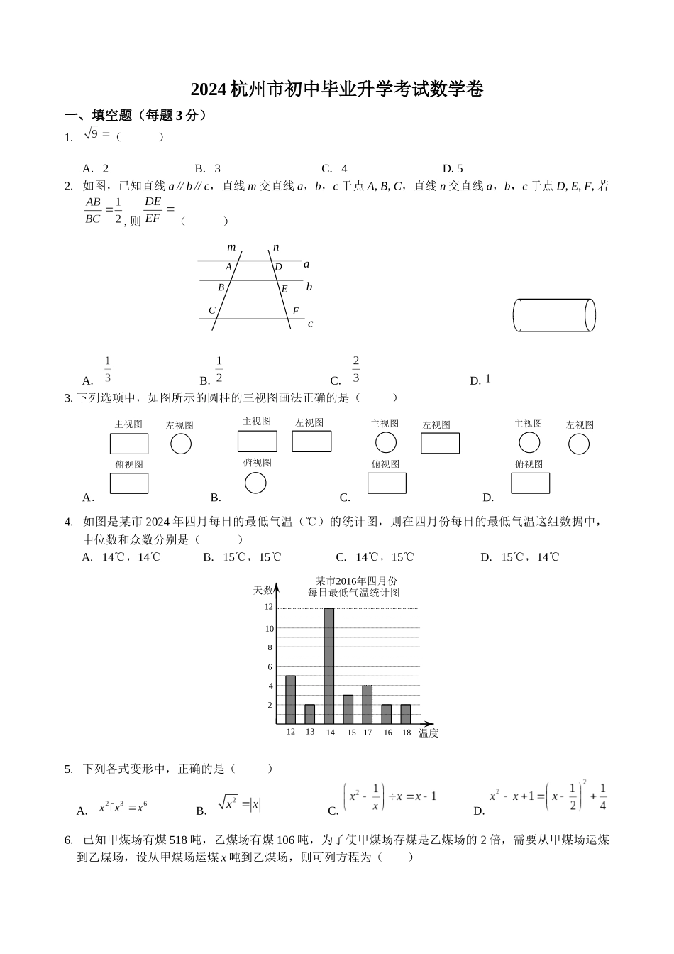 中考数学-2024杭州市初中毕业升学考试数学卷_第1页