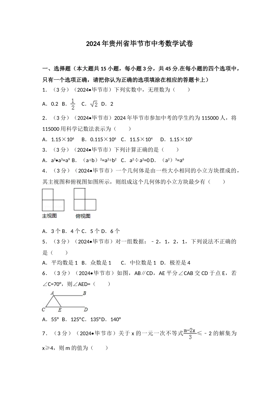 中考数学-2024年贵州省毕节市中考数学试卷_第1页