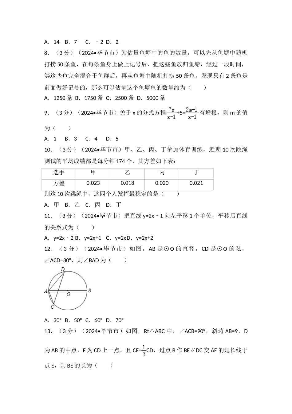 中考数学-2024年贵州省毕节市中考数学试卷_第2页