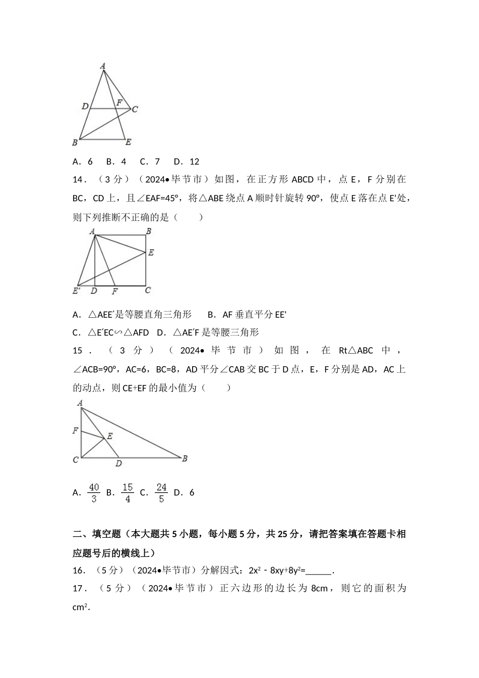 中考数学-2024年贵州省毕节市中考数学试卷_第3页