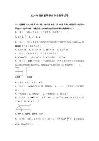 中考数学-2024年贵州省毕节市中考数学试卷