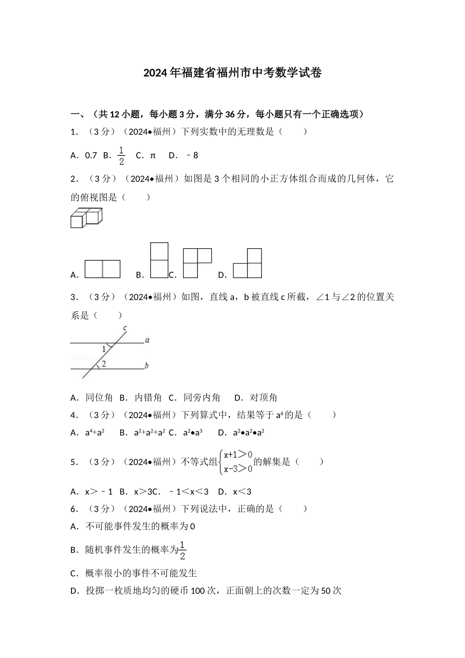 中考数学-2024年福建省福州市中考数学试卷_第1页
