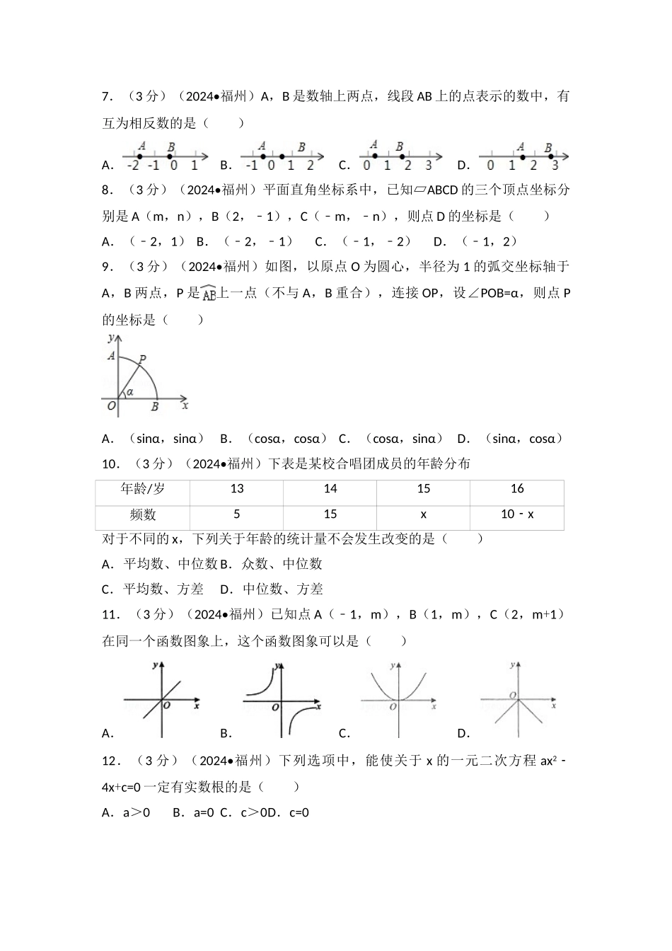 中考数学-2024年福建省福州市中考数学试卷_第2页