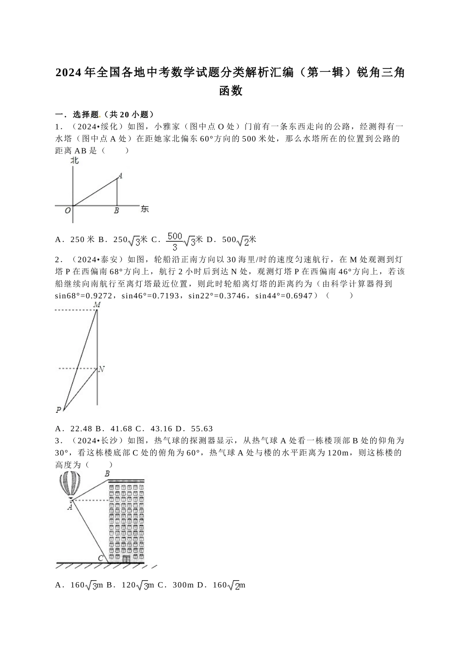 中考数学-2106中考真题锐角三角函数_第1页