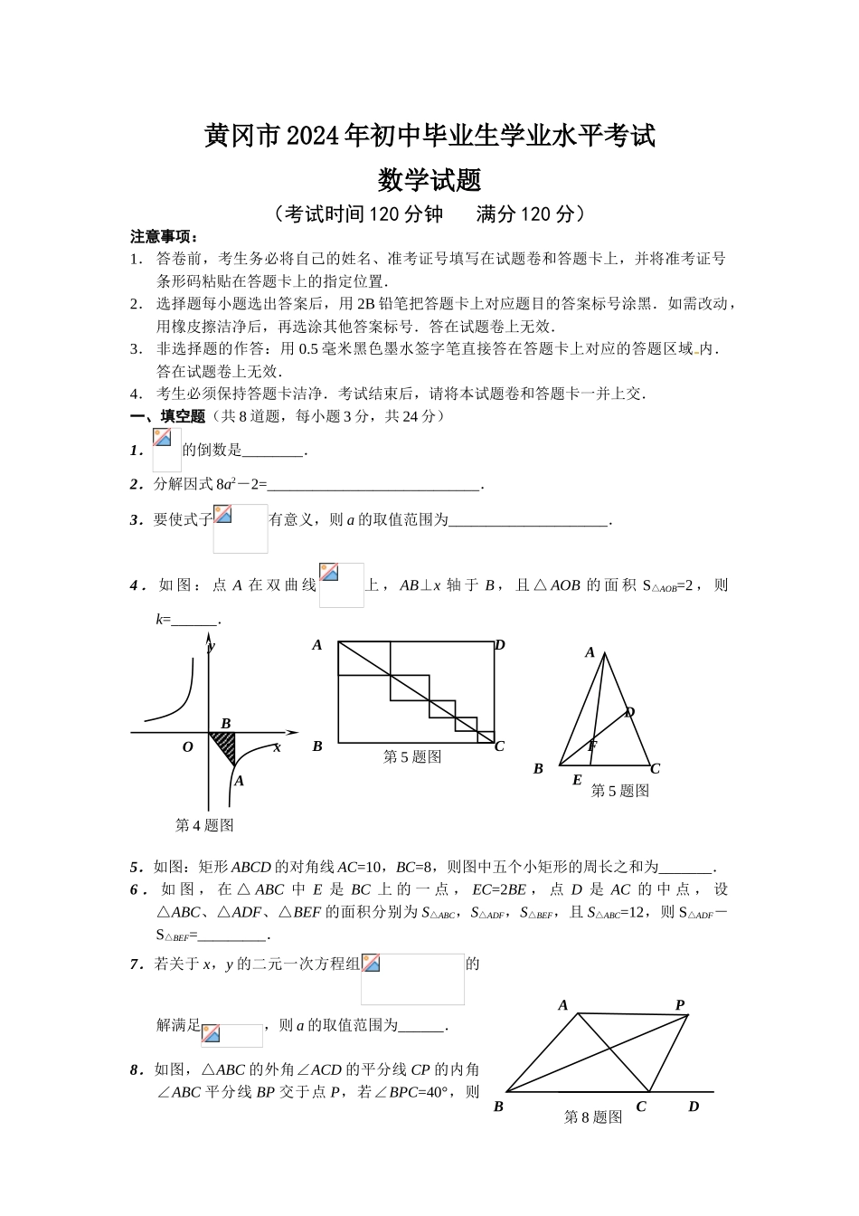 中考数学-【真题】2024年湖北黄冈中考数学试题_第1页