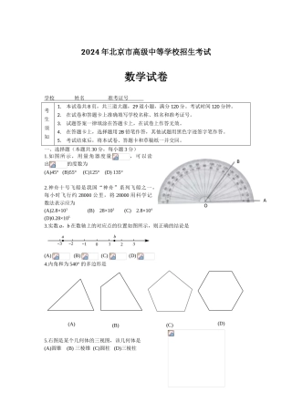 中考数学-【真题】北京市2024年中考数学试题(word版含答案)